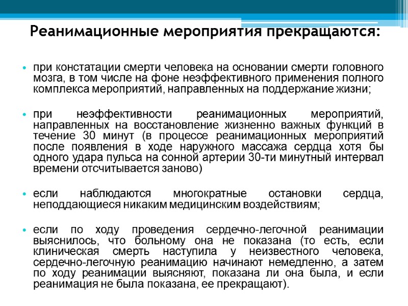 Реанимационные мероприятия прекращаются: при констатации смерти человека на основании смерти головного мозга, в том